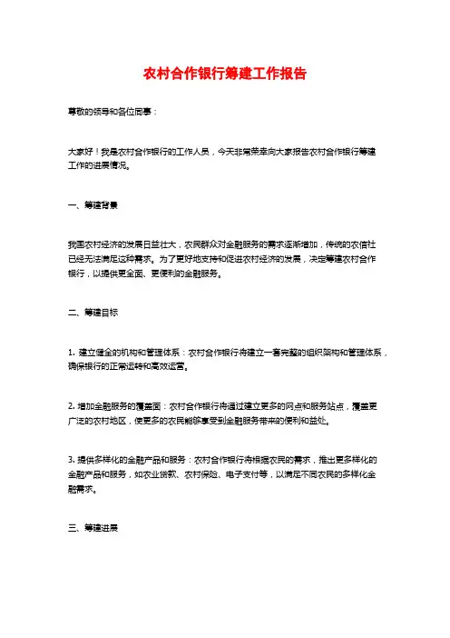 农村合作银行筹建工作报告