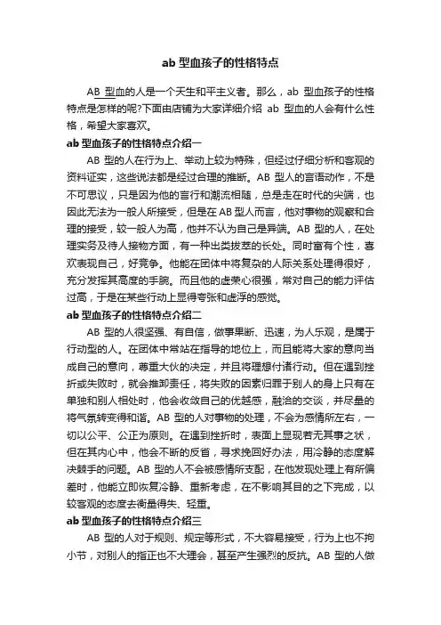 ab型血孩子的性格特点