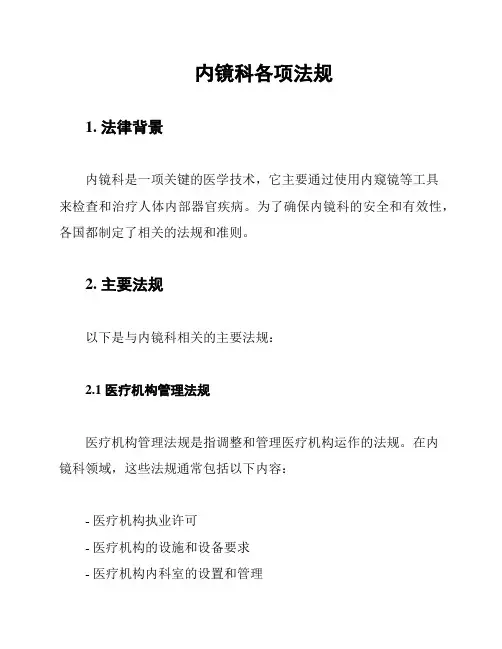 内镜科各项法规