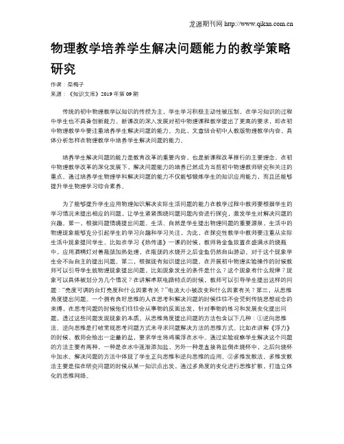 物理教学培养学生解决问题能力的教学策略研究