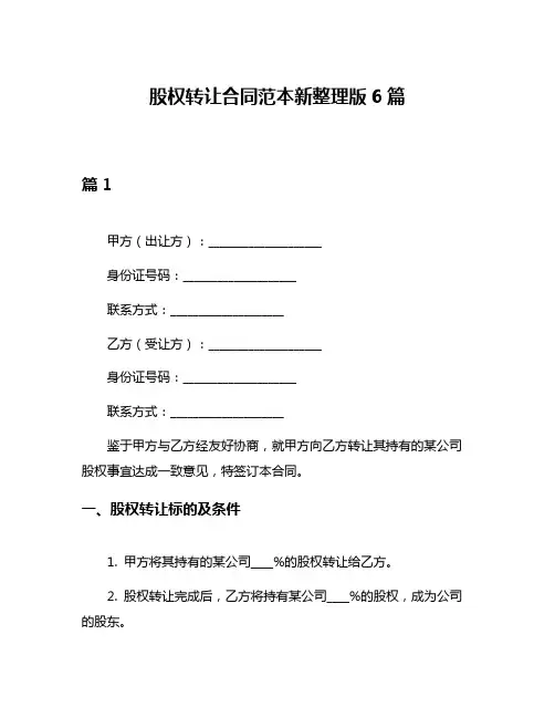 股权转让合同范本新整理版6篇