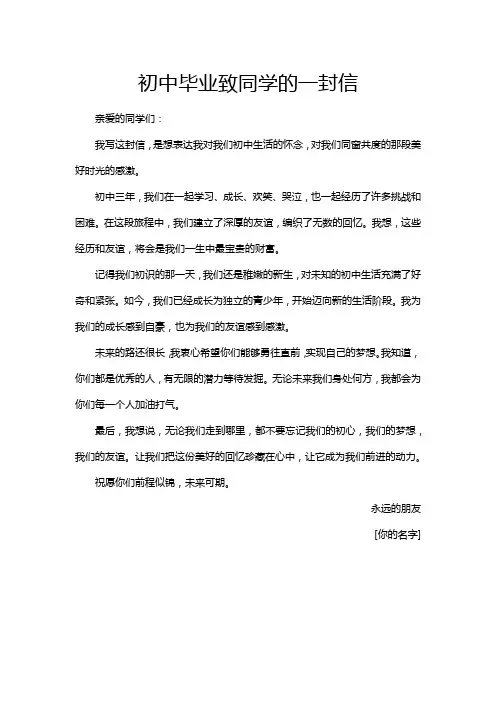 初中毕业致同学的一封信