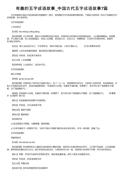 有趣的五字成语故事_中国古代五字成语故事7篇