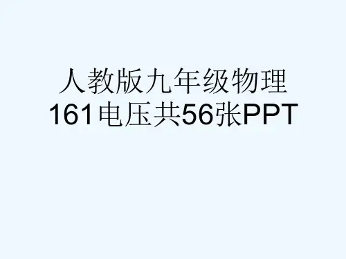 人教版九级物理161电压共56张PPT[可修改版ppt]