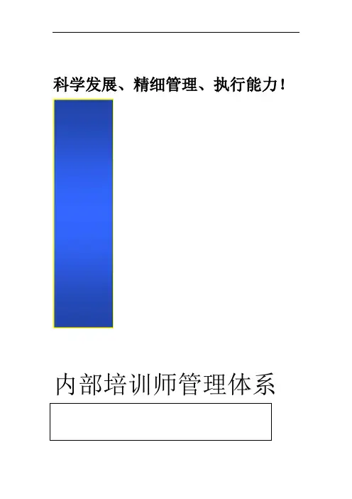 企业内部培训师体系构建与管理制度