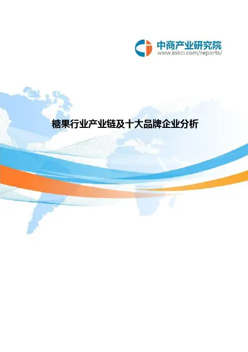糖果行业产业链及十大品牌企业分析