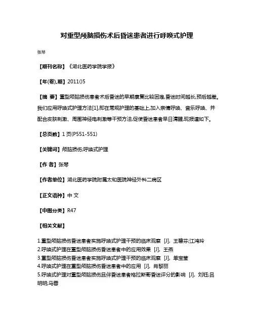 对重型颅脑损伤术后昏迷患者进行呼唤式护理