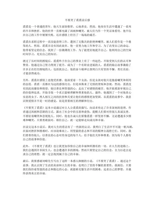不要笑了裘裘读后感