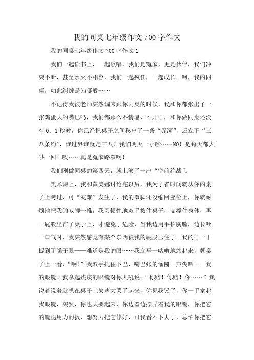 我的同桌七年级作文700字作文