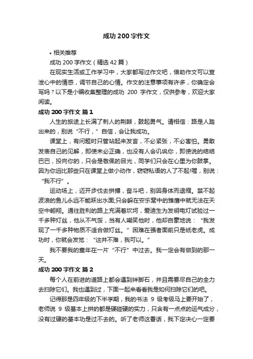 成功200字作文