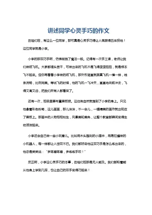 讲述同学心灵手巧的作文