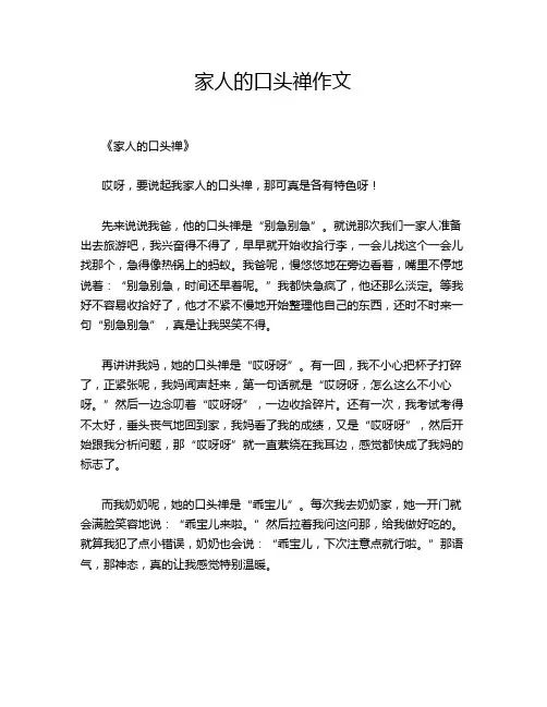 家人的口头禅作文