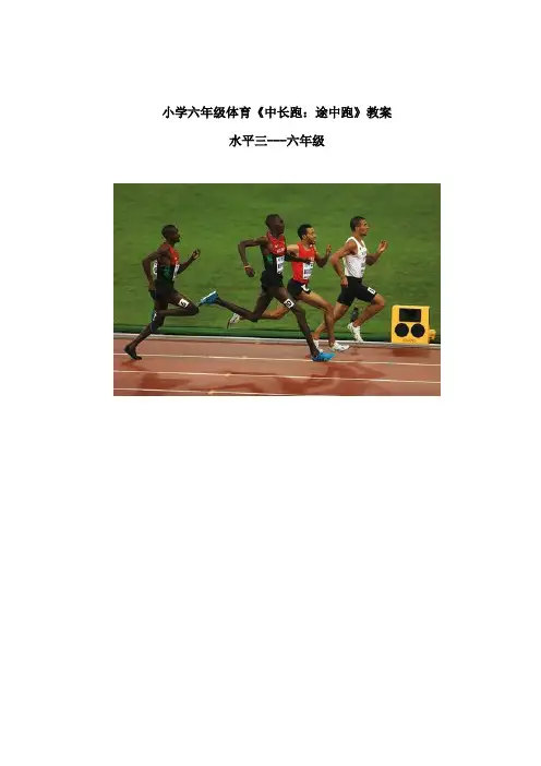 小学六年级体育《中长跑：途中跑》教案
