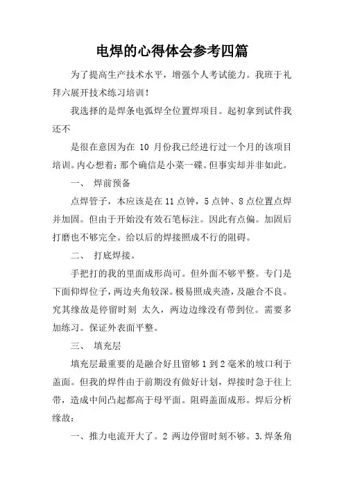 电焊的心得体会参考四篇