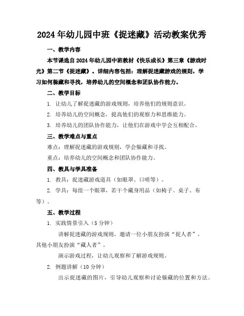 2024年幼儿园中班《捉迷藏》活动教案优秀