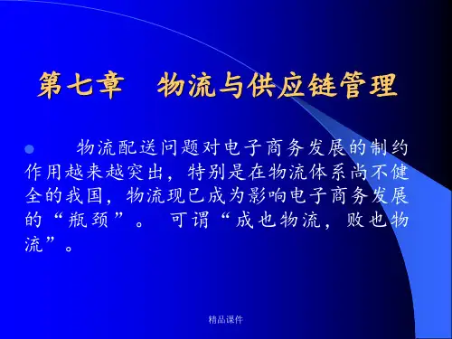 物流与供应链管理ppt课件
