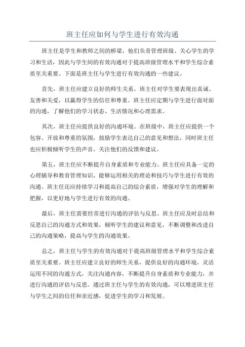 班主任应如何与学生进行有效沟通