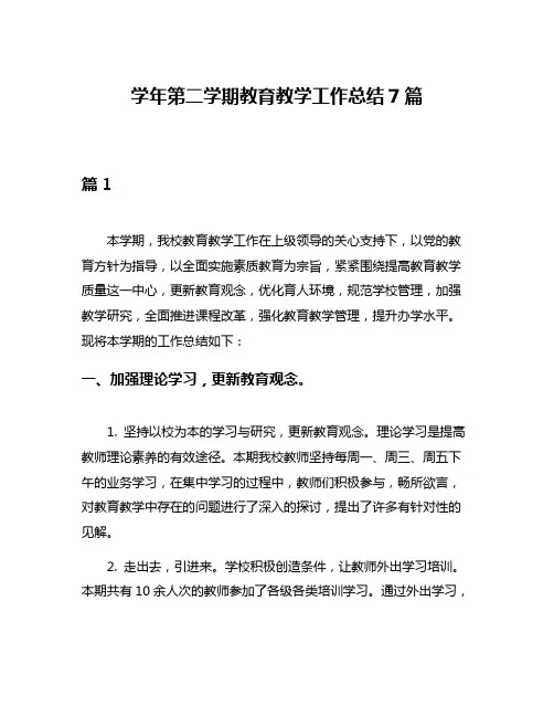 学年第二学期教育教学工作总结7篇