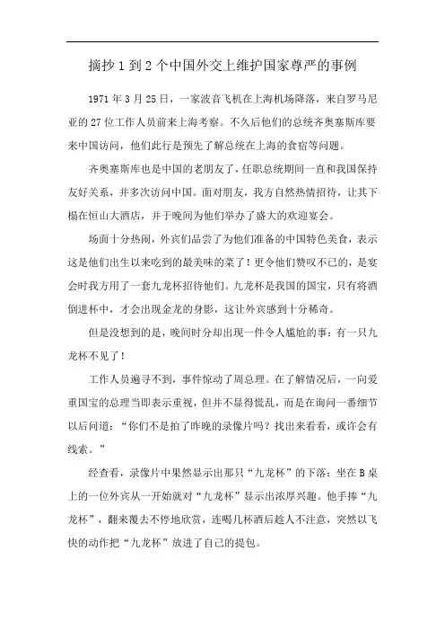摘抄1到2个中国外交上维护国家尊严的事例