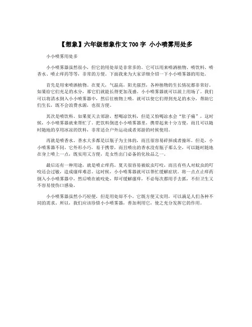 【想象】六年级想象作文700字 小小喷雾用处多
