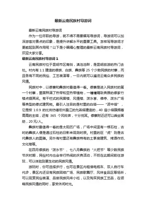 最新云南民族村导游词