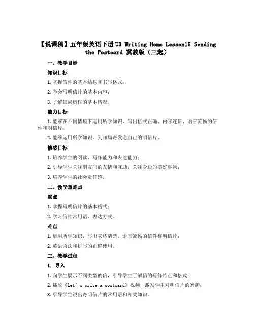 【说课稿】五年级英语下册U3 Writing Home Lesson15 Sending the P