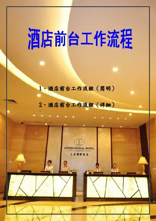 酒店前台工作流程图