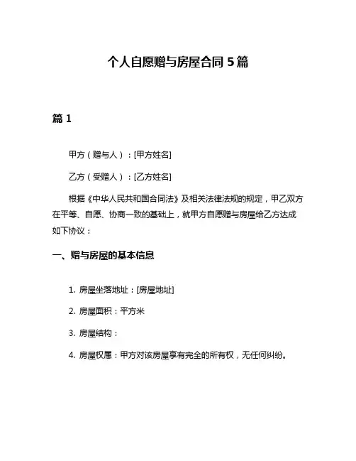 个人自愿赠与房屋合同5篇