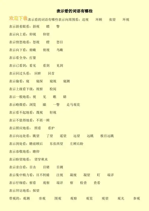 表示看的词语有哪些 2
