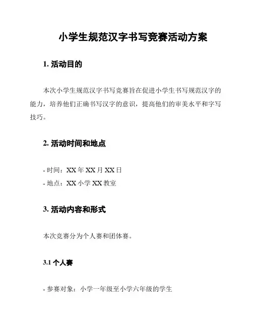 小学生规范汉字书写竞赛活动方案