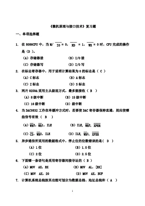B7师院《微机原理与接口技术》复习题2