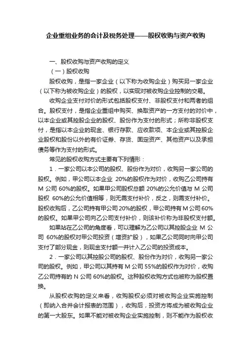 企业重组业务的会计及税务处理——股权收购与资产收购