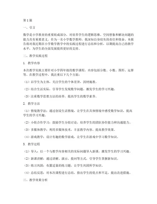 小学生数学教学实践报告(3篇)