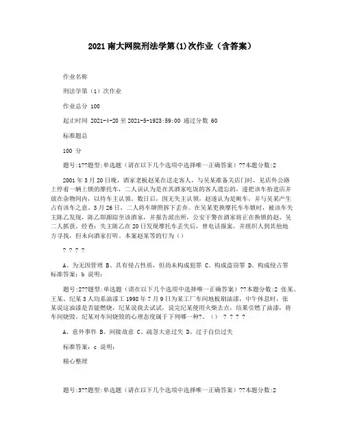2021南大网院刑法学第(1)次作业(含答案)
