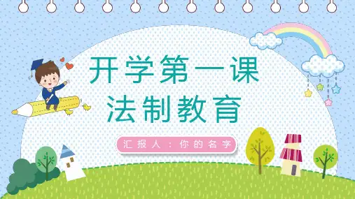 小学生法制教育PPT