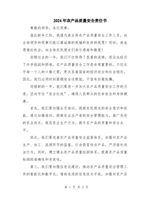 2024年农产品质量安全责任书