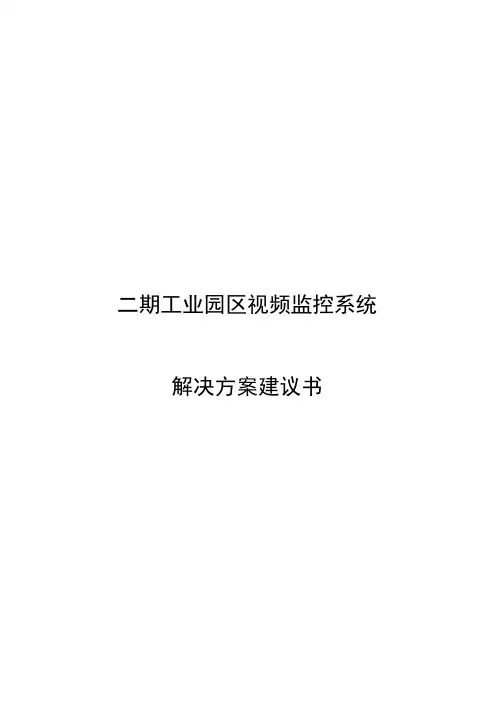 二期视频监控系统解决方案技术建议书