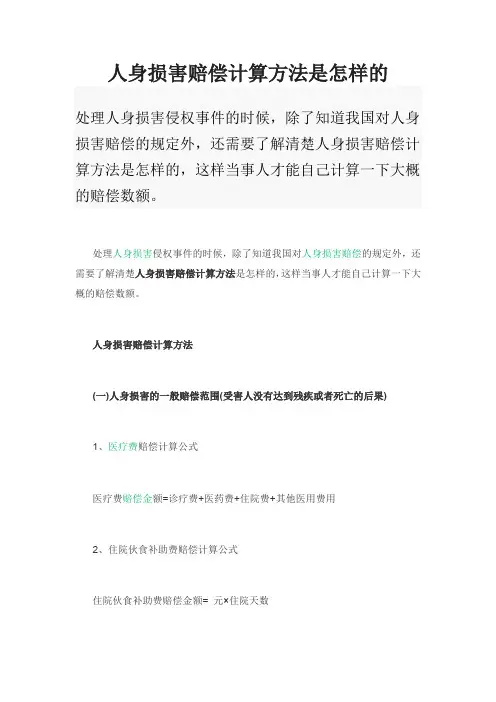 人身损害赔偿计算方法是怎样的