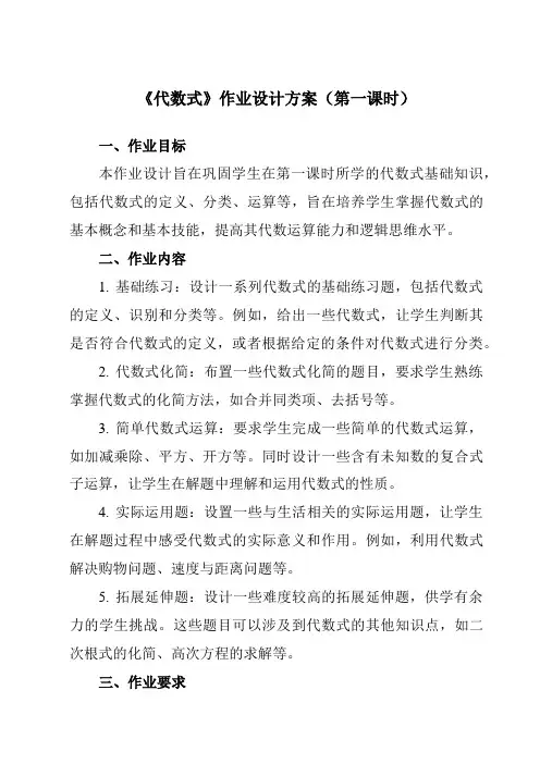 《第三章1代数式》作业设计方案-初中数学北师大版24七年级上册