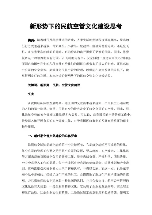 新形势下的民航空管文化建设思考
