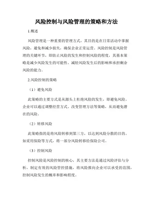风险控制与风险管理的策略和方法