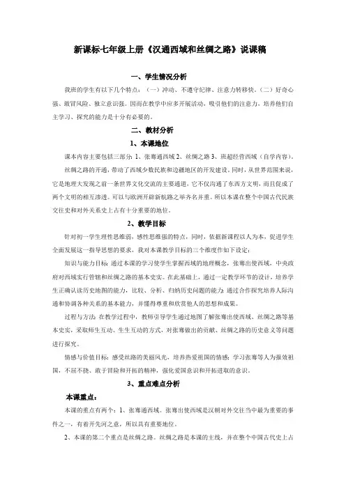 新课标七年级上册《汉通西域和丝绸之路》说课稿