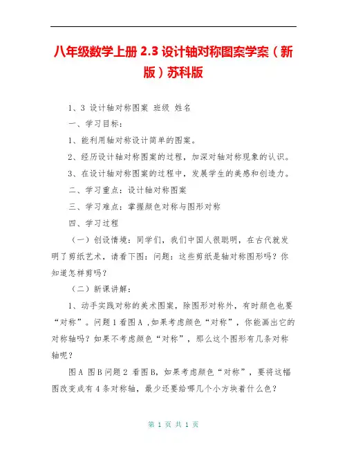 八年级数学上册2.3 设计轴对称图案学案(新版)苏科版