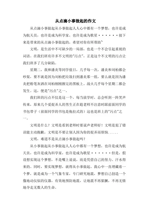 从点滴小事做起的作文