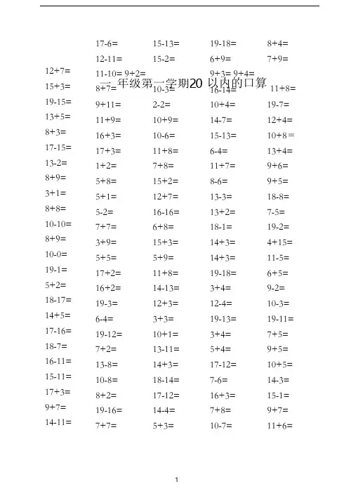 人教版小学一年级上册数学20以内的加减法口算题