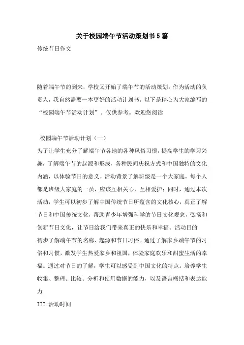 关于校园端午节活动策划书5篇