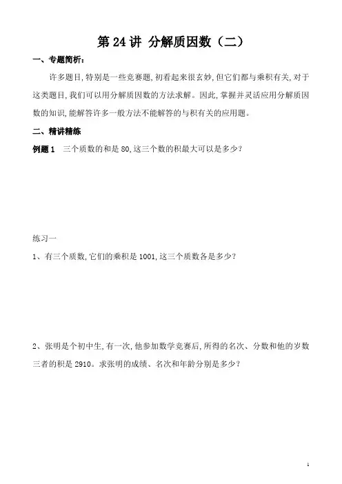 五年级奥数举一反三专题 第24讲 分解质因数(二)