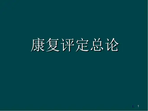 康复评定总论医学PPT课件