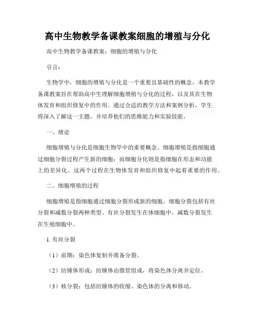 高中生物教学备课教案细胞的增殖与分化
