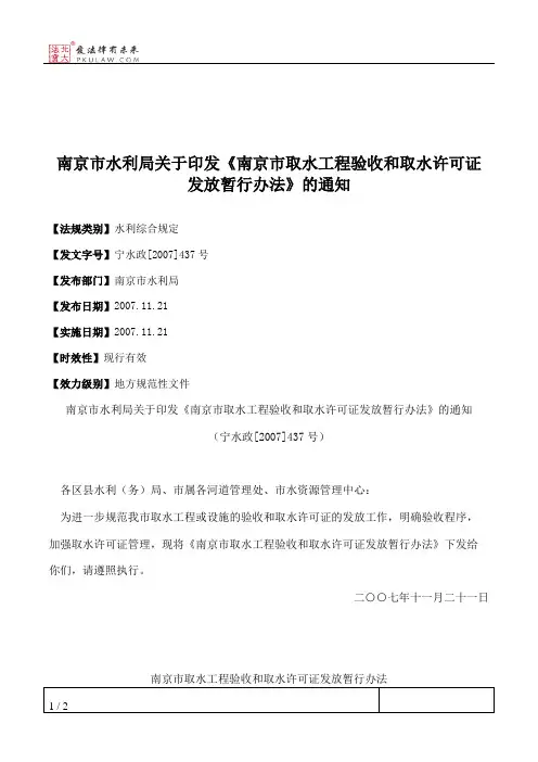 南京市水利局关于印发《南京市取水工程验收和取水许可证发放暂行